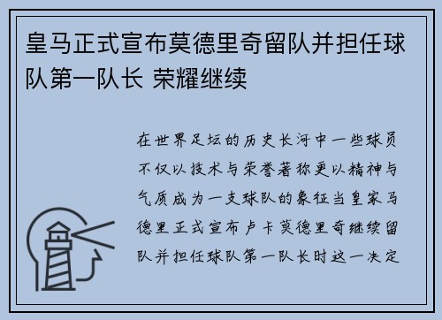 皇马正式宣布莫德里奇留队并担任球队第一队长 荣耀继续 皇马正式宣布莫德里奇留队并担任球队第一队长 荣耀继续