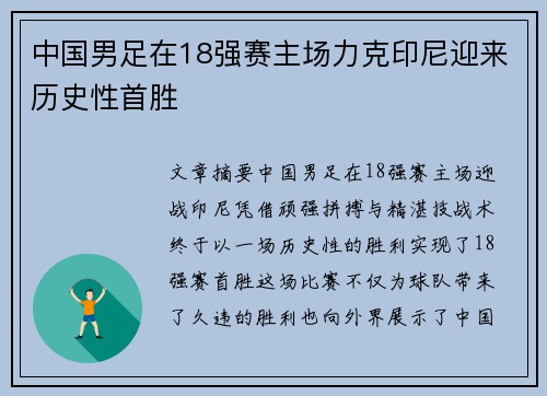 中国男足在18强赛主场力克印尼迎来历史性首胜 中国男足在18强赛主场力克印尼迎来历史性首胜