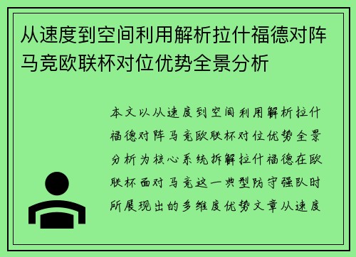 从速度到空间利用解析拉什福德对阵马竞欧联杯对位优势全景分析 从速度到空间利用解析拉什福德对阵马竞欧联杯对位优势全景分析