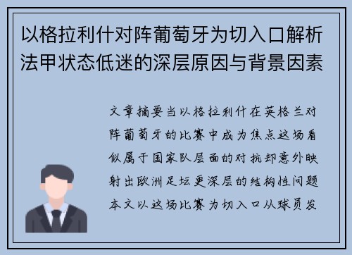 以格拉利什对阵葡萄牙为切入口解析法甲状态低迷的深层原因与背景因素 以格拉利什对阵葡萄牙为切入口解析法甲状态低迷的深层原因与背景因素