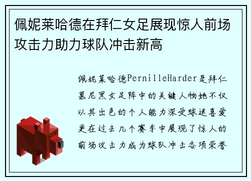 佩妮莱哈德在拜仁女足展现惊人前场攻击力助力球队冲击新高 佩妮莱哈德在拜仁女足展现惊人前场攻击力助力球队冲击新高