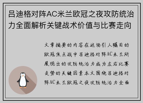 吕迪格对阵AC米兰欧冠之夜攻防统治力全面解析关键战术价值与比赛走向 吕迪格对阵AC米兰欧冠之夜攻防统治力全面解析关键战术价值与比赛走向