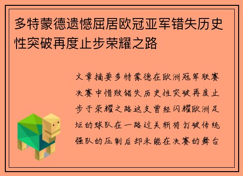 多特蒙德遗憾屈居欧冠亚军错失历史性突破再度止步荣耀之路 多特蒙德遗憾屈居欧冠亚军错失历史性突破再度止步荣耀之路