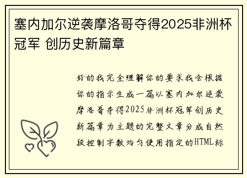 塞内加尔逆袭摩洛哥夺得2025非洲杯冠军 创历史新篇章 塞内加尔逆袭摩洛哥夺得2025非洲杯冠军 创历史新篇章