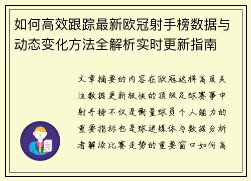 如何高效跟踪最新欧冠射手榜数据与动态变化方法全解析实时更新指南 如何高效跟踪最新欧冠射手榜数据与动态变化方法全解析实时更新指南