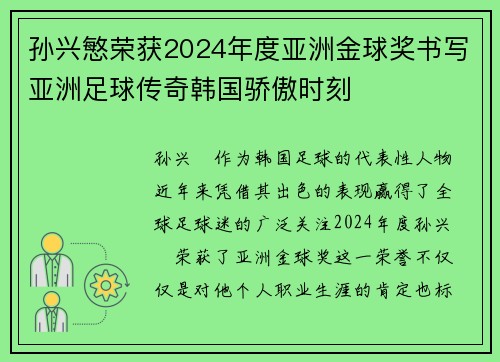 孙兴慜荣获2024年度亚洲金球奖书写亚洲足球传奇韩国骄傲时刻 孙兴慜荣获2024年度亚洲金球奖书写亚洲足球传奇韩国骄傲时刻