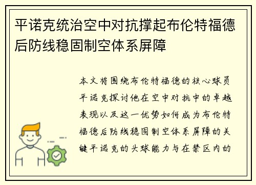 平诺克统治空中对抗撑起布伦特福德后防线稳固制空体系屏障 平诺克统治空中对抗撑起布伦特福德后防线稳固制空体系屏障