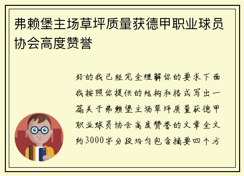 弗赖堡主场草坪质量获德甲职业球员协会高度赞誉 弗赖堡主场草坪质量获德甲职业球员协会高度赞誉
