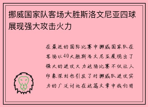 挪威国家队客场大胜斯洛文尼亚四球展现强大攻击火力 挪威国家队客场大胜斯洛文尼亚四球展现强大攻击火力