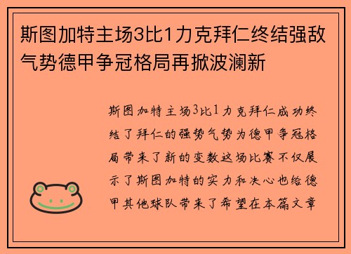 斯图加特主场3比1力克拜仁终结强敌气势德甲争冠格局再掀波澜新 斯图加特主场3比1力克拜仁终结强敌气势德甲争冠格局再掀波澜新