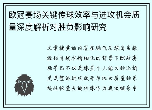 欧冠赛场关键传球效率与进攻机会质量深度解析对胜负影响研究