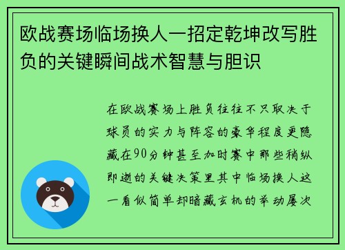 欧战赛场临场换人一招定乾坤改写胜负的关键瞬间战术智慧与胆识