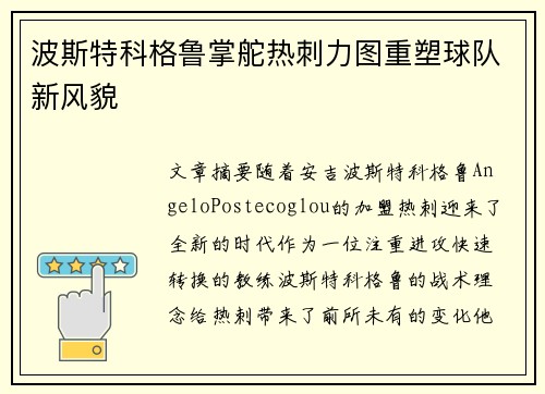 波斯特科格鲁掌舵热刺力图重塑球队新风貌