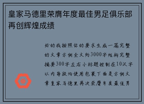 皇家马德里荣膺年度最佳男足俱乐部再创辉煌成绩