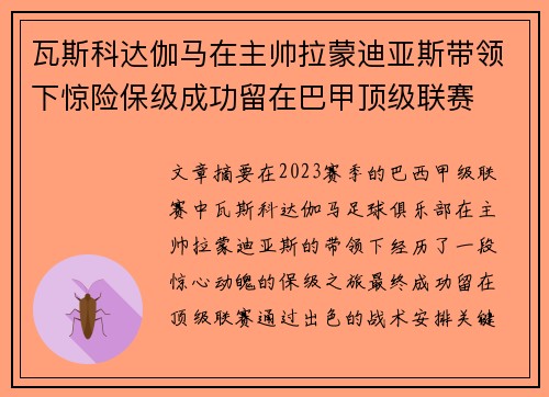 瓦斯科达伽马在主帅拉蒙迪亚斯带领下惊险保级成功留在巴甲顶级联赛
