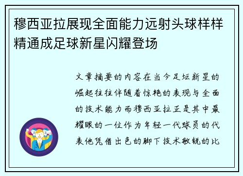 穆西亚拉展现全面能力远射头球样样精通成足球新星闪耀登场