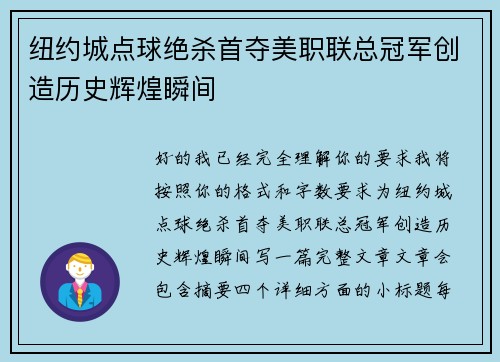 纽约城点球绝杀首夺美职联总冠军创造历史辉煌瞬间