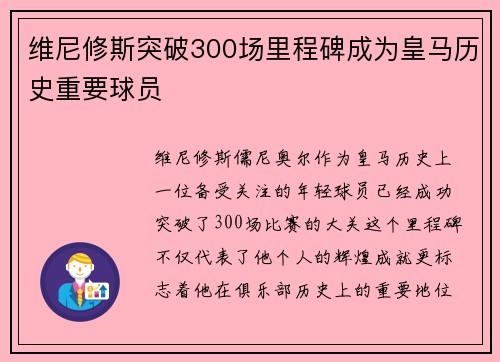 维尼修斯突破300场里程碑成为皇马历史重要球员