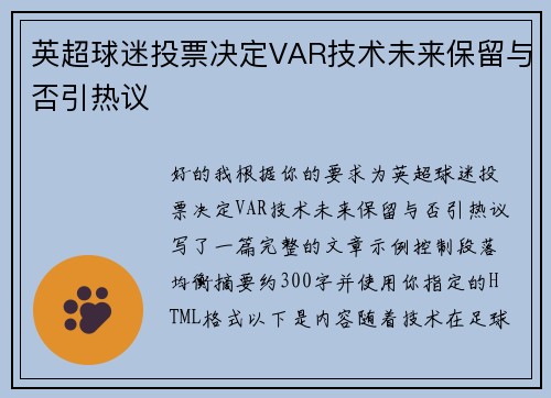英超球迷投票决定VAR技术未来保留与否引热议