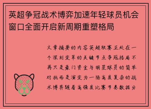 英超争冠战术博弈加速年轻球员机会窗口全面开启新周期重塑格局