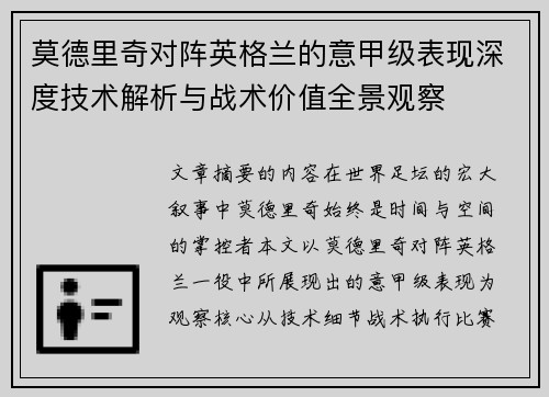 莫德里奇对阵英格兰的意甲级表现深度技术解析与战术价值全景观察