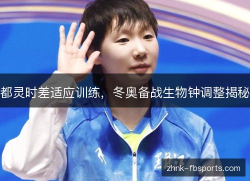 都灵时差适应训练，冬奥备战生物钟调整揭秘