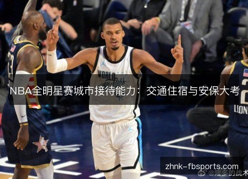 NBA全明星赛城市接待能力：交通住宿与安保大考