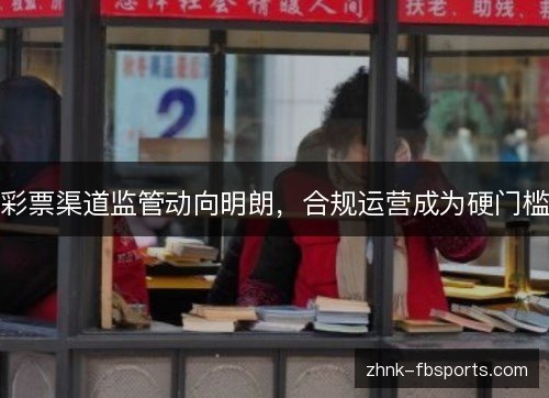 彩票渠道监管动向明朗，合规运营成为硬门槛