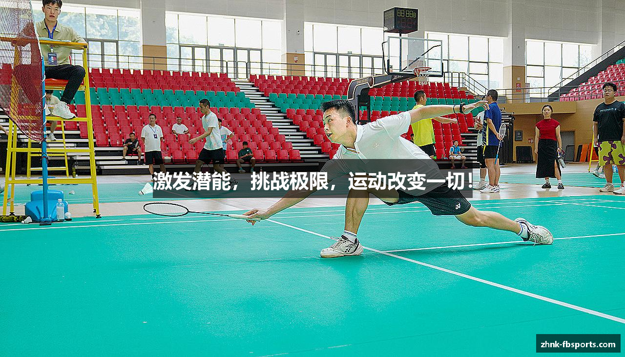 激发潜能，挑战极限，运动改变一切！